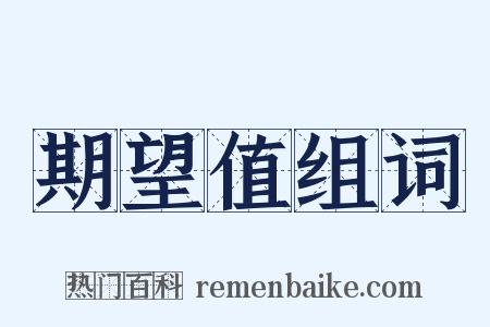 期望值组词是什么意思的图片